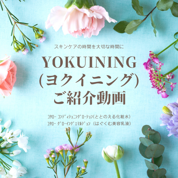 YOKUINING（ヨクイニング）化粧品ご紹介動画