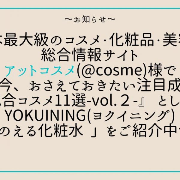 @cosme（アットコスメ）で「ととのえる化粧水」ご紹介中です。