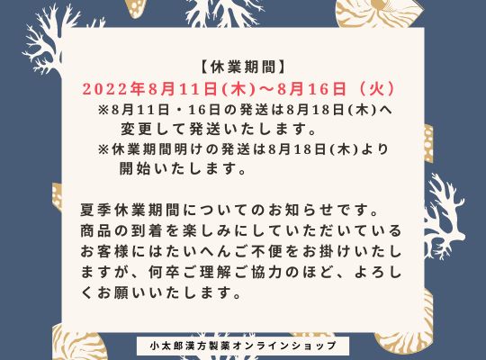 夏季休業期間についてのお知らせです。 商品の到着を楽しみにしていただいているお客様にはたいへんご不便をおかけいたしますが、 休業期間中の配送につきまして、以下の通りとさせていただきます。 【休業期間】2022年8月11日(木)~8月16日(火) ※休業期間中にあたる8月11日・16日の発送は、8月18日(木)へ変更して発送いたします。 ※休業期間明けの発送は、8月18日より開始いたします。