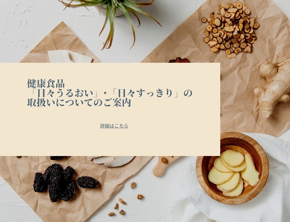 健康食品「日々うるおい」・「日々すっきり」の取扱いについてのご案内