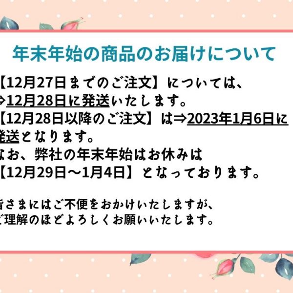 年末年始の商品のお届けについてのお知らせ