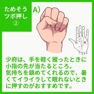 少府は、手の軽く握ったときに小指の先があたるところ。気持ちを鎮めてくれるので、暑くてイライラして眠れないときに押すのがおすすめです。