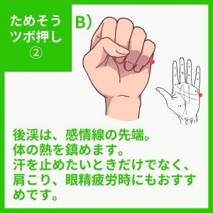 ためそうツボ押し　後渓（こうけい）は、感情性の先端。体の熱を鎮めます。汗を止めたいときだけでなく、肩こり、眼精疲労時にもおすすめです。