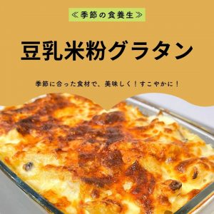 季節の食養生 豆乳米粉グラタン 季節に合った食材で、美味しく！すこやかに！