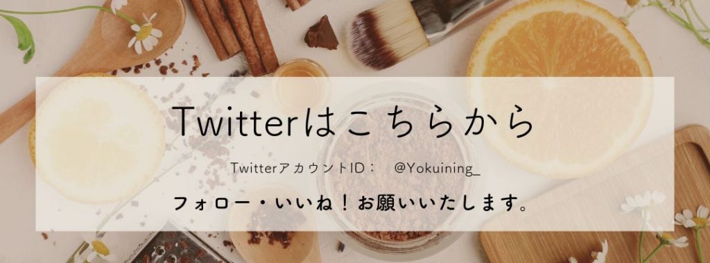 Twitterはこちらから フォロー・いいね！お願いいたします。