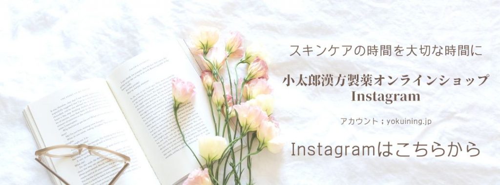 スキンケアの時間を大切な時間に Instagram　小太郎漢方製薬オンラインショップ Instagramはこちらから