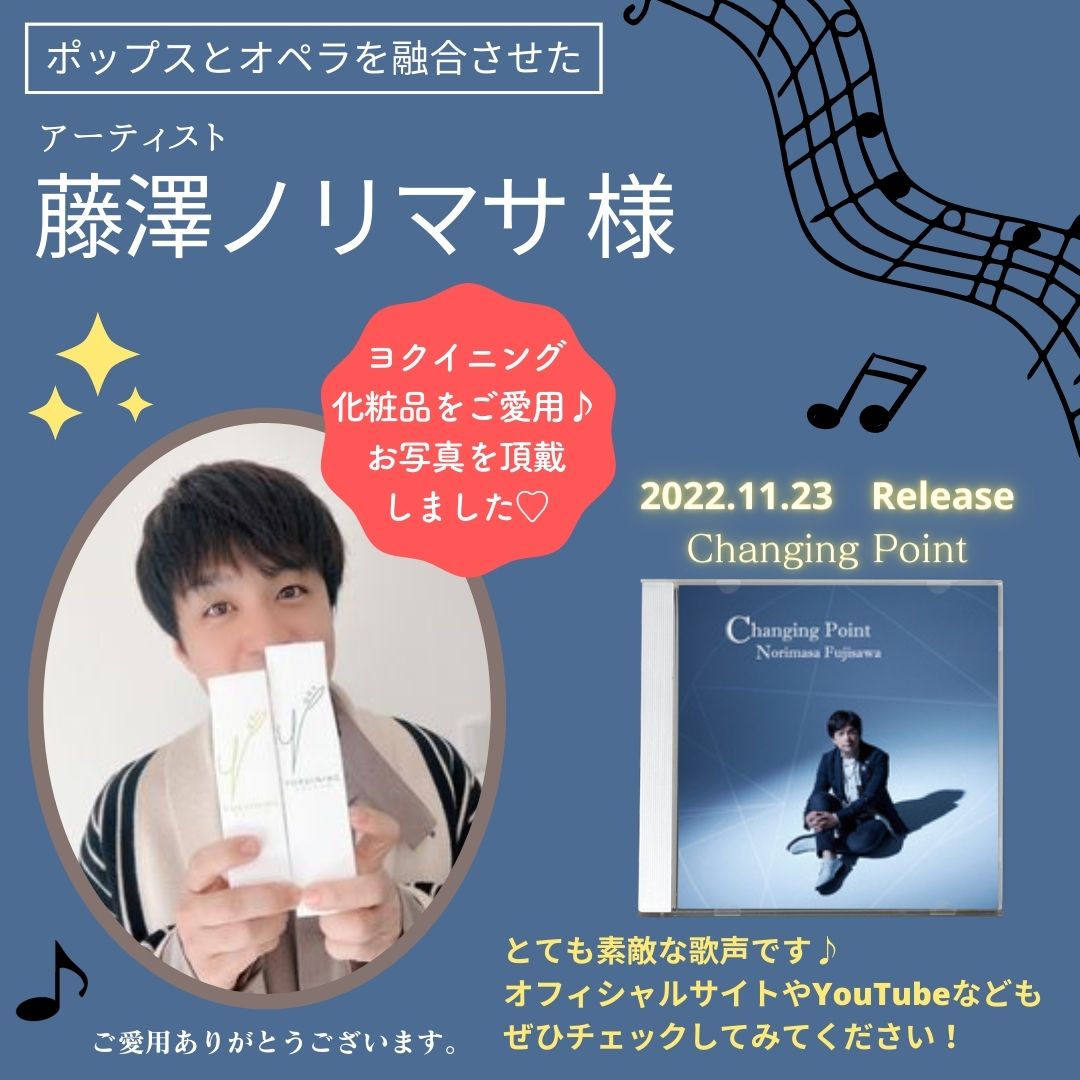 ポップスとオペラを融合させたアーティスト 藤澤ノリマサ様 ヨクイニング化粧品をご愛用 お写真頂戴しました。 2022年11月23日リリース Changing Point とても素敵な歌声です。 オフィシャルサイトやYouTubeなども ぜひチエックしてみてください。