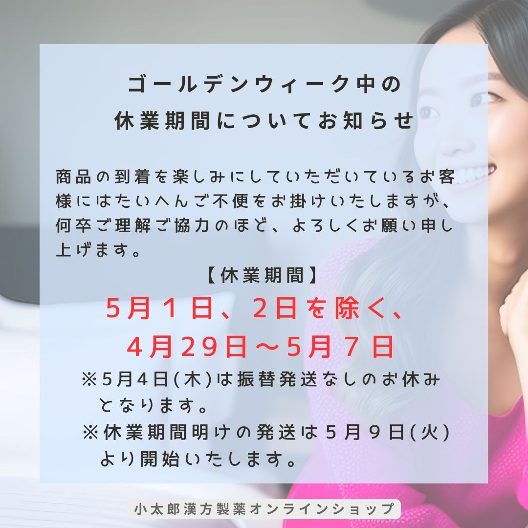 ゴールデンウイーク中の休業期間についてお知らせ 商品の到着を楽しみにしていただいているお客様にはたいへんご不便をお掛けいたしますが、何卒ご理解ご協力のほど、よろしくお願い申し 上げます。 【休業期間】 5月１日、2日を除く、 4月29日～5月７日 ※5月4日(木)は振替発送なしのお休み 　　となります。 ※休業期間明けの発送は５月９日(火) 　　より開始いたします。