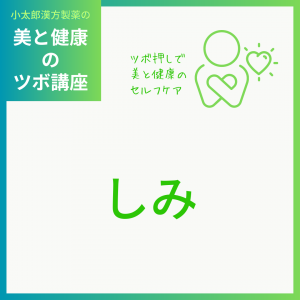 小太郎漢方製薬の美と健康のツボ講座 ツボ押しで美と健康のセルフケア しみ