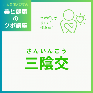 小太郎漢方製薬の美と健康のツボ講座 ツボ押しで美しく！健康に！ 三陰交(さんいんこう)