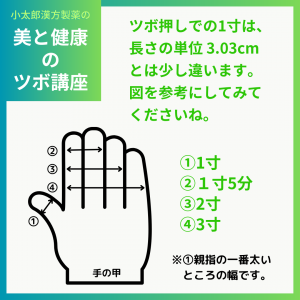 小太郎漢方製薬の美と健康のツボ講座 ツボ押しでの1寸は、長さの単位 3.03cmとは少し違います。 図を参考にしてみてくださいね。 ①1寸 ②１寸5分 ③2寸 ④3寸 ※①親指の一番太いところの幅です。