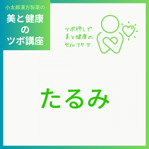 小太郎漢方製薬の美と健康のツボ講座 ツボ押しで美と健康のセルフケア たるみ