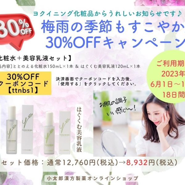 梅雨の季節もすこやか肌キャンペーン