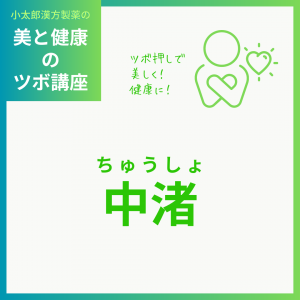 小太郎漢方製薬の美と健康のツボ講座 ツボ押しで美しく！健康に！ 中渚(ちゅうしょ)