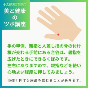 手の甲側、親指と人差し指の骨の付け根が交わる手前にある合谷は、親指をひろげたときにできるくぼみです。左右にありますので、親指などを使い心地よい程度に押してみましょう。＊強く押しと圧痛を感じることがあります。