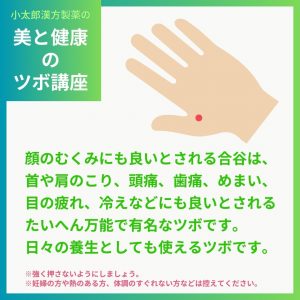 顔のむくみにも良いとされてる合谷は、首や肩のこり、頭痛、歯痛、めまい、目の疲れ、冷えなどにも良いとされるたいへん万能で有名なツボです。日々の養生としても使えるツボです。＊強く押さないようにしましょう。＊妊婦の方や熱のある方、体調のすぐれない方などは控えてください。