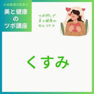 小太郎漢方製薬の美と健康のツボ講座 ツボ押しで美と健康のセルフケア くすみ