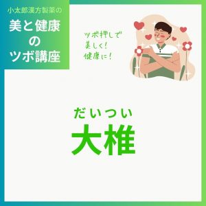 小太郎漢方製薬の美と健康のツボ講座 ツボ押しで美しく！健康に！ 大椎(だいつい)