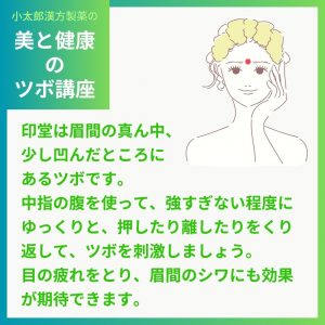 印堂は眉間の真ん中、過ごし凹んだところにあるツボです。中指の腹を使って、強すぎない程度にゆっくりと、押したり離したりを繰り返して、ツボを刺激しましょう。目の疲れをとり、眉間のシワにも効果が期待できます。