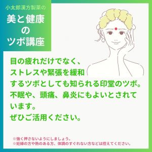 目の疲れだけでなく、ストレスや緊張を緩和するツボとしても知られている印堂のツボ。不眠や、頭痛、鼻炎にもよいとされています。ぜひご活用ください。