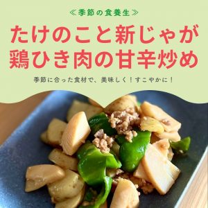 季節の食養生 たけのこと新じゃが鶏ひき肉の甘辛炒め 季節に合った食材で、美味しく！すこやかに！