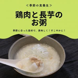 季節の食養生 鶏肉と長芋のお粥 季節に合った食材で、美味しく！すこやかに！