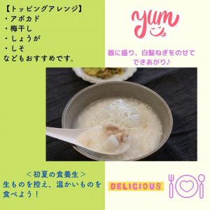 【トッピングアレンジ】 ・アボカド ・梅ぼし ・しょうが ・しそ などもおすすめです。 器に盛り、白髪ねぎをのせてできあがり 初夏の食養生 生ものを控え、温かいものを食べよう