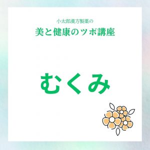 小太郎漢方製薬の美と健康のツボ講座 ツボ押しで美と健康のセルフケア むくみ