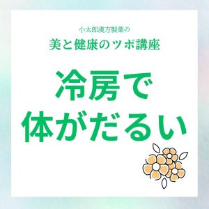 小太郎漢方製薬の美と健康のツボ講座 冷房で体がだるい