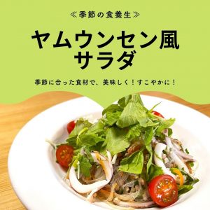 季節の食養生 ヤムウンセン風サラダ 季節に合った食材で、美味しく！すこやかに！
