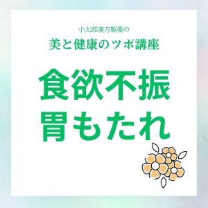小太郎漢方製薬の美と健康のツボ講座　食欲不振　胃もたれ