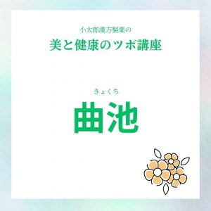 小太郎漢方製薬の美と健康のツボ講座 曲池