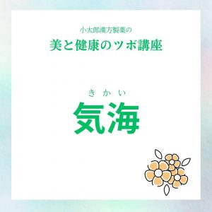 小太郎漢方製薬の美と健康のツボ講座 気海（きかい）