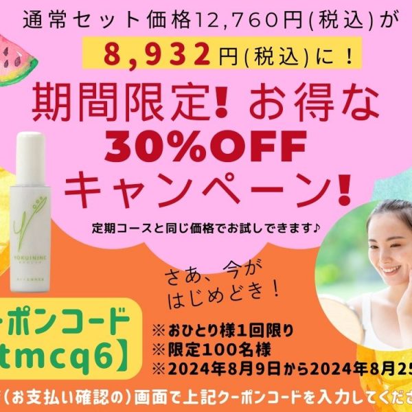 ２０２４年８月キャンペーン【限定１００名様】（終了いたしました）
