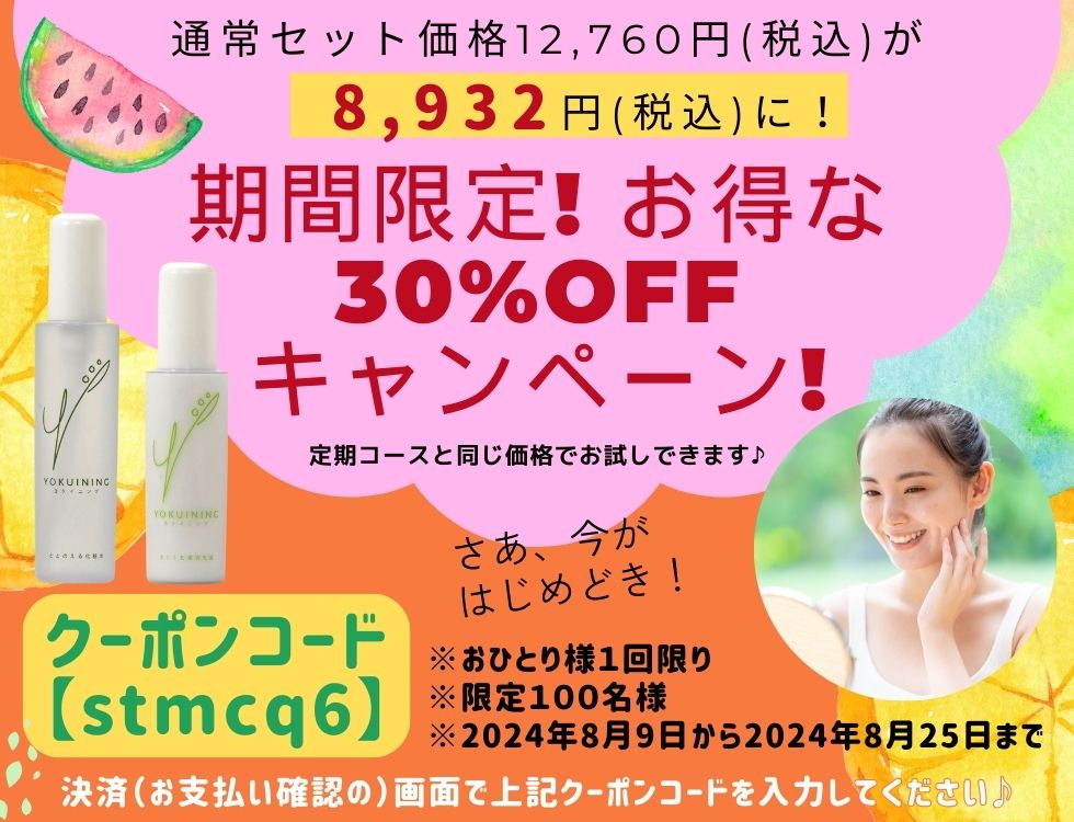 通常セット価格12,760(税抜)が、30%OFFの8,932円(税抜)に！ 定期コースと同じ価格でお試しできます。 クーポンコード【stmcq6】 期間限定！お得な３０％OFFキャンペーン 定期コースと同じ価格でお試しできます。 さあ、今がはじめどき！ 決済（お支払い確認の）画面で上記クーポンコードを入力してください。 おひとり様１回限り 限定１００名様 ２０２４年８月９日から２０２４年８月２５日まで