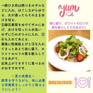 豚ひき肉は柄つきのザルなどに入れ、ほぐしながらゆでる。火が通ったらそのまま水けをきる。 ⑤緑豆春雨をゆでてザルにあげ、水けを切ったら水洗いせずに①のボウルに入れ、②④も入れてあえる。 最後に乾燥桜えびと③を入れてさっとあえて皿に盛り、ホワイトセロリの葉を散らしてできあがり。 出来上がりをすぐに食べるのがおすすめです。 （夏の食養生） 脾胃を守りながら、体に必要な栄養素をしっかりととるようにしよう！