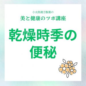 小太郎漢方製薬の美と健康のツボ講座　乾燥時季の便秘