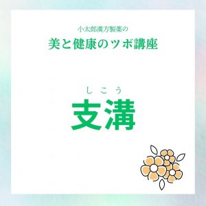 小太郎漢方製薬の美と健康のツボ講座　支溝（しこう）