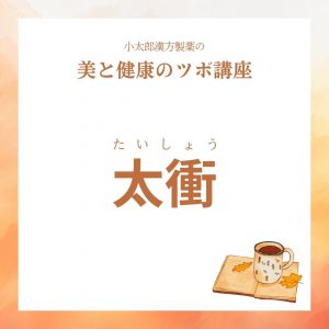 小太郎漢方製薬の美と健康のツボ講座 太衝(たいしょう)