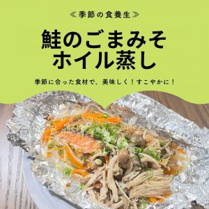 季節の食養生 鮭のごまみそホイル蒸し 季節に合った食材で、美味しく！すこやかに！