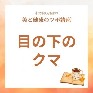 小太郎漢方製薬の美と健康のツボ講座　目の下のクマ