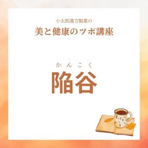小太郎漢方製薬の美と健康のツボ講座　陥谷（かんこく）