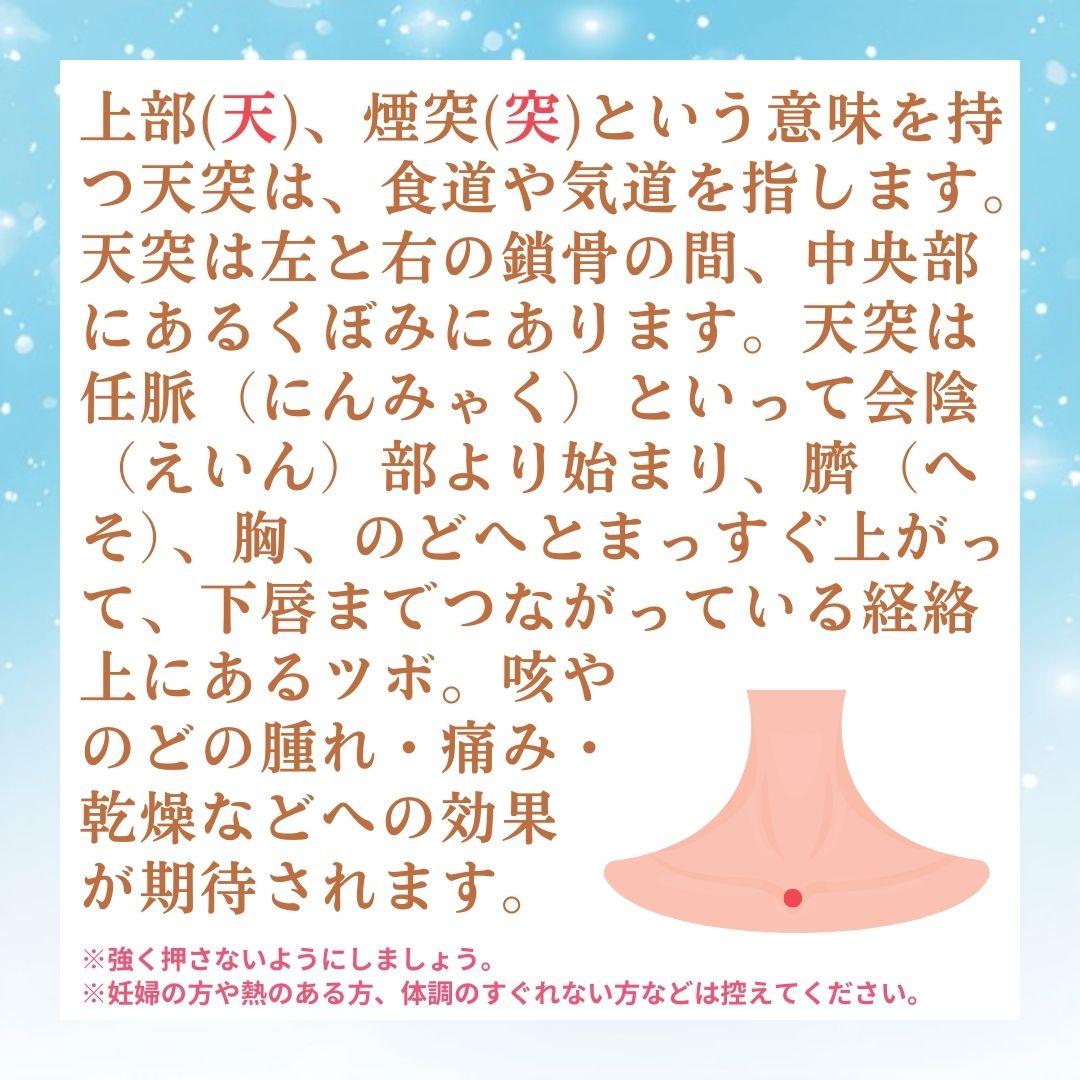 養生法 ツボ編16【天突(てんとつ)】のどの痛み – ヨクイニング