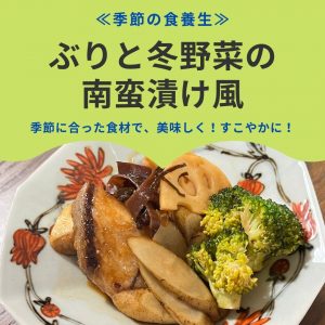 ≪季節の食養生≫ ぶりと冬野菜の南蛮漬け風 季節に合った食材で、美味しく！すこやかに！