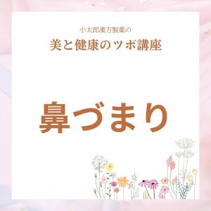 小太郎漢方製薬の美と健康のツボ講座　鼻づまり