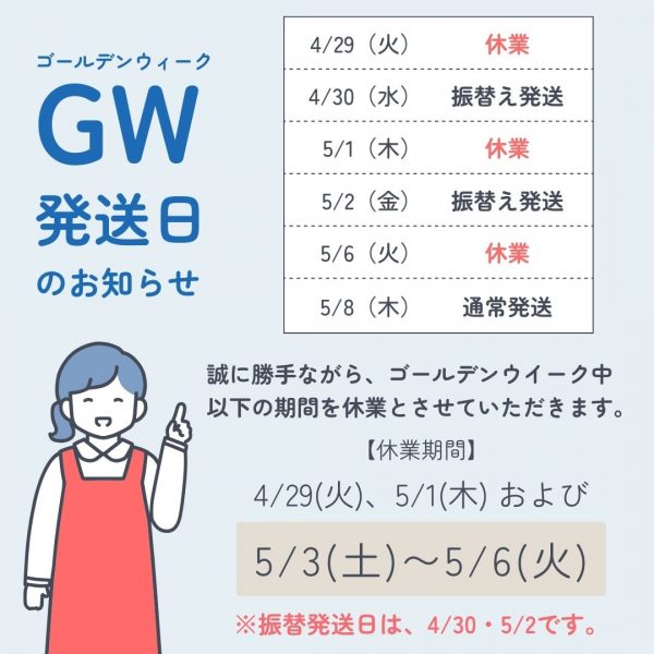 ＧＷの休業期間についてお知らせ