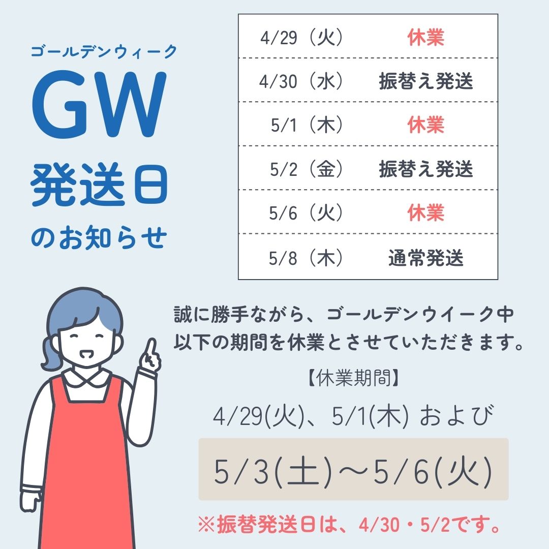 【2025年 ゴールデンウィーク中の休業のお知らせ】 商品の到着を楽しみにしていただいているお客様にはたいへんご不便をおかけいたしますが、何卒ご理解ご協力のほど、よろしくお願い申し上げます。 <休業期間>4月29日、5月1日および、5月3日(土)~5月6日(火) ※4月29日(火)のご注文は4月30日(水)、5月1日(木)のご注文は5月2日(金)に振替発送いたします。 ※休業期間明けの発送は5月8日(木)より開始いたします。