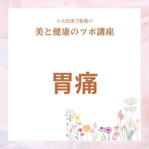 小太郎漢方製薬の美と健康のツボ講座　胃痛
