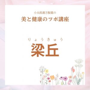 小太郎漢方製薬の美と健康のツボ　梁丘（りょうきゅう）