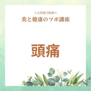 小太郎漢方製薬の美と健康のツボ講座　頭痛１